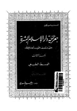 كتاب جغرافية دار الإسلام البشرية حتى منتصف القرن الحادى عشر الجزء الثالث الوسط الطبيعى القسم الثانى pdf