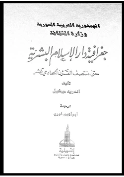 كتاب جغرافية دار الإسلام البشرية حتى منتصف القرن الحادى عشر الجزء الثانى القسم الثانى