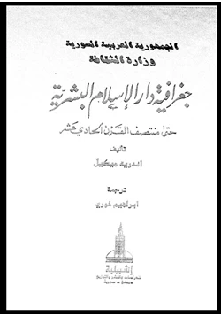 كتاب جغرافية دار الإسلام البشرية حتى منتصف القرن الحادى عشر الجزء الثانى القسم الثانى pdf