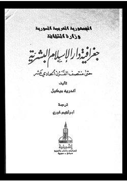 كتاب جغرافية دار الإسلام البشرية حتى منتصف القرن الحادى عشر الجزء الثالث الوسط الطبيعى القسم الأول pdf