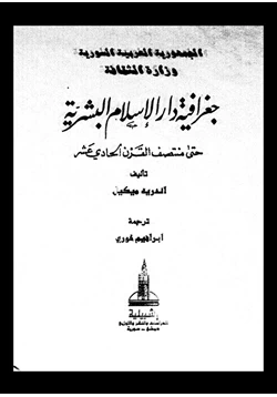 كتاب جغرافية دار الإسلام البشرية حتى منتصف القرن الحادى عشر الجزء الرابع القسم 12