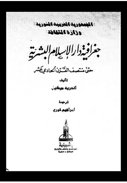 كتاب جغرافية دار الإسلام البشرية حتى منتصف القرن الحادى عشر الجزء الرابع القسم 12 pdf