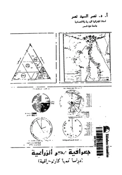 كتاب جغرافية مصر الزراعية دراسة كمية كارتوجرافية