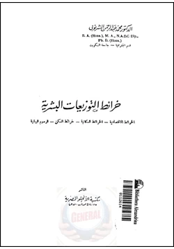 كتاب خرائط التوزيعات البشرية الخرائط الإقتصادية الخرائط السكانية خرائط السكن الرسوم البيانية