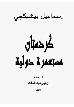 كتاب كردستان مستعمرة دولية