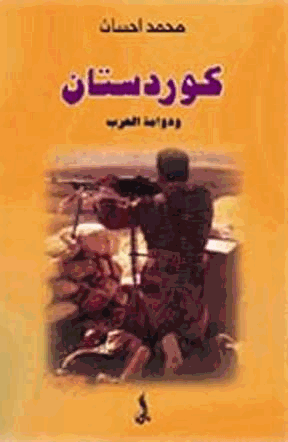 كردستان ودوامة الحرب