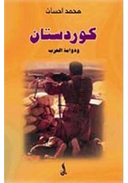 كتاب كردستان ودوامة الحرب pdf