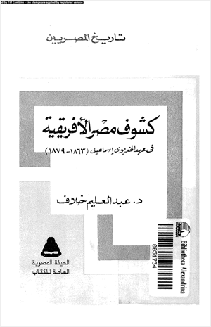 كشوف مصر الأفريقية فى عهد الخديوى إسماعيل 1863 1879