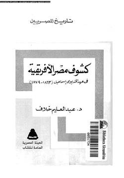 كتاب كشوف مصر الأفريقية فى عهد الخديوى إسماعيل 1863 1879 pdf