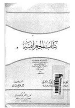 كتاب كتاب الجغرافية