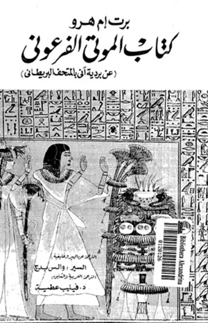 كتاب الموتى الفرعونى عن بردية آنى بالمتحف البريطانى