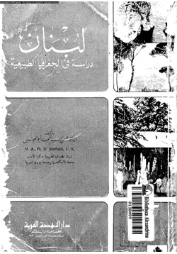 كتاب لبنان دراسة فى الجغرافيا الطبيعية pdf