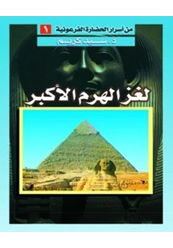 كتاب لغز الهرم الأكبر pdf