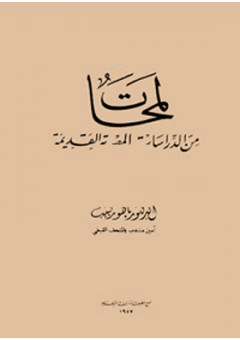 لمحات من الدراسات المصرية القديمة