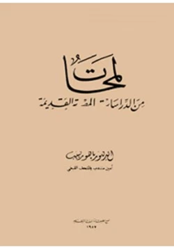 كتاب لمحات من الدراسات المصرية القديمة