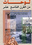 لوحات من القرن التاسع عشر لبنان فلسطين سيناء