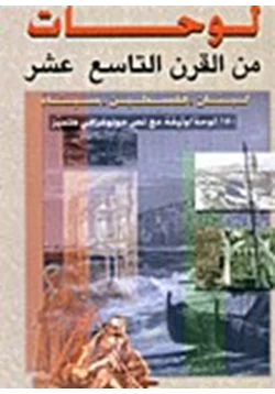 كتاب لوحات من القرن التاسع عشر لبنان فلسطين سيناء