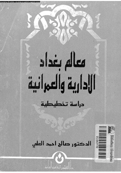 كتاب معالم بغداد الادارة والعمرانية دراسة تخطيطية
