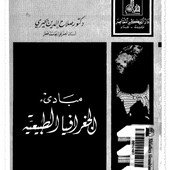 مبادئ الجغرافيا الطبيعية