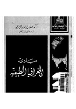 كتاب مبادئ الجغرافيا الطبيعية