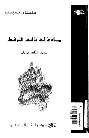 مبادئ فى تأليف الخرائط