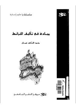 كتاب مبادئ فى تأليف الخرائط pdf