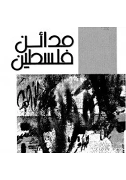 كتاب مدائن فلسطين