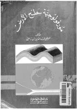 كتاب مورفولوجية سطح الأرض pdf