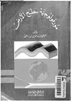 كتاب مورفولوجية سطح الأرض