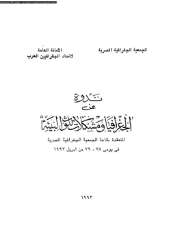 كتاب الجغرافيا ومشكلات تلوث البيئة pdf