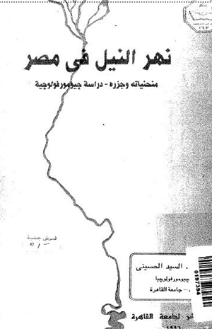 نهر النيل فى مصر منحنياته وجزره دراسة جيومورفولوجية