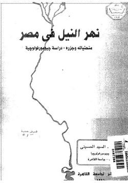 كتاب نهر النيل فى مصر منحنياته وجزره دراسة جيومورفولوجية pdf