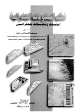 كتاب نظم المعلومات الجغرافية أساسيات وتطبيقات للجغرافيين