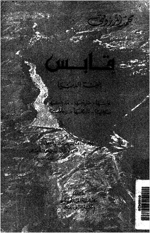 قابس جنة الدنيا غاباتها خليجها مدينتها سكانها تاريخها رجالها