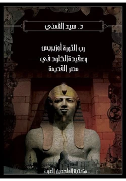 كتاب رب الثورة أوزيريس وعقيدة الخلود فى مصر القديمة