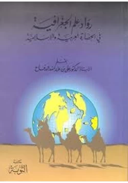 كتاب رواد علم الجغرافية فى الحضارة العربية والإسلامية pdf