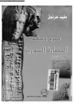 كتاب صرح ومهد الحضارة السورية pdf