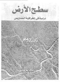 سطح الأرض دراسة فى جغرافية التضاريس