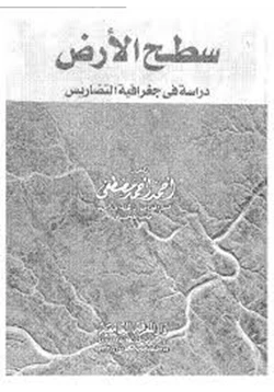 كتاب سطح الأرض دراسة فى جغرافية التضاريس pdf