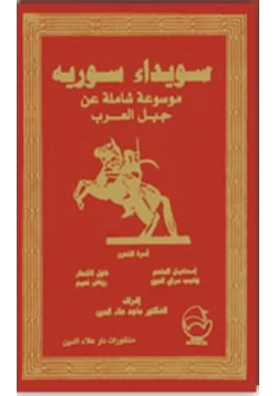 كتاب سويداء سورية موسوعة شاملة عن جبل العرب pdf