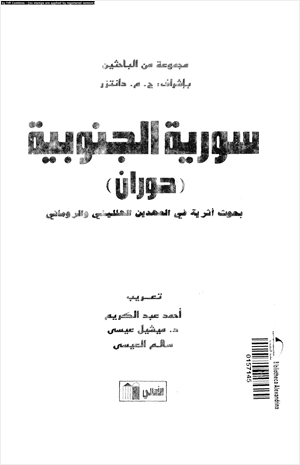 سورية الجنوبية حوران بحوث أثرية فى العهدين الهللينى والرومانى