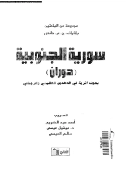 كتاب سورية الجنوبية حوران بحوث أثرية فى العهدين الهللينى والرومانى