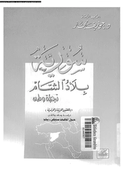 كتاب سورية بلاد الشام تجزئة وطن