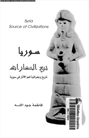 سوريا نبع الحضارة تاريخ وجغرافية أهم الآثار فى سورية