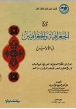 كتاب تاريخ الجغرافيا والجغرافيين فى الأندلس