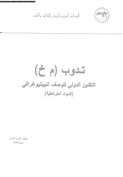 كتاب تدوب م خ التقنين الدولى للوصف البيبليوغرافى المواد الخرائطية