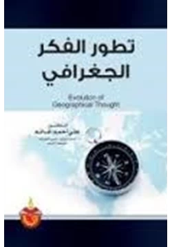 كتاب تطور الفكر الجغرافى pdf