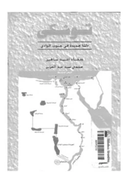 كتاب توشكى دلتا جديدة فى جنوب الوادى pdf