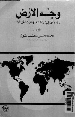 وجه الأرض دراسة تطبيقية وتحليلية لظاهرات سطح الأرض