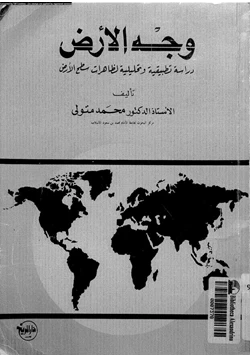 كتاب وجه الأرض دراسة تطبيقية وتحليلية لظاهرات سطح الأرض